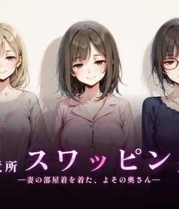 【どちゃエロ】ご近所スワッピング｜d_830394