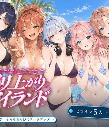 【どちゃエロ】ヤリ上がりアイランド！｜d_830408