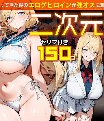 【どちゃエロ】二次元嫁NTR 〜現世にやってきた僕のエロゲヒロインが強オスに奪われる話〜｜d_830486