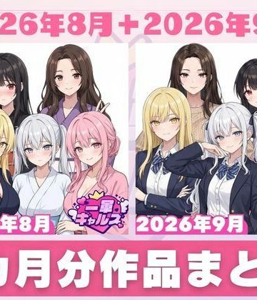 【どちゃエロ】【2026年8月〜9月】支援サイト投稿作品まとめ｜d_830676