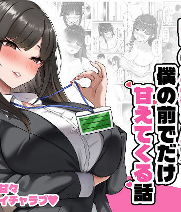 【どちゃエロ】いつもクールな上司のお姉さんが僕の前でだけ甘えてくる話｜d_830679