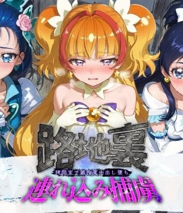 【どちゃエロ】路地裏連れ込み捕虜 プ〇キュア｜d_830735