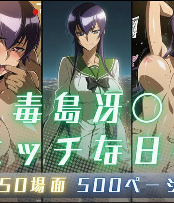 【どちゃエロ】毒島冴〇のエッチな日々｜d_830750