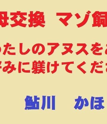 【どちゃエロ】美母交換 マゾ飼育｜d_830830