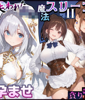 【どちゃエロ】失われた高等魔法スリープII 聖女純愛睡眠孕ませ＆宿屋の母娘貪り喰い編｜d_830839