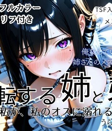 【どちゃエロ】反転する姉と弟〜私が、私のオスに溺れる〜｜d_830884