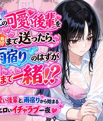 【どちゃエロ】会社の可愛い後輩を家まで送ったら、雨宿りのはずが朝まで一緒！？｜d_830993