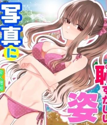 【どちゃエロ】あの一ノ瀬の恥ずかしい姿 写真に撮ってやろうぜ｜d_831023