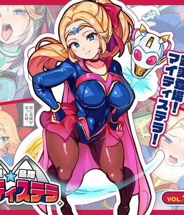 【どちゃエロ】流星晶姫マイティステラ VOL.1 『創刊号』｜d_831029