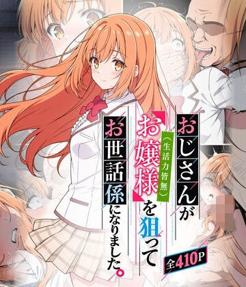 【どちゃエロ】おじさんがお嬢様を狙ってお世話係になりました。｜d_831032