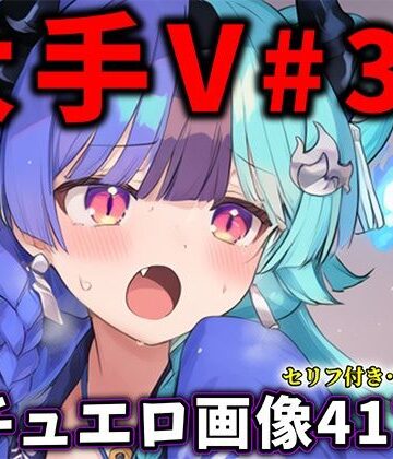 【どちゃエロ】大人気Vtuberのエロ画像集 36｜d_831040