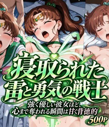 【どちゃエロ】寝取られた雷と勇気の戦士｜d_831071