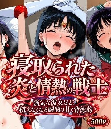 【どちゃエロ】寝取られた炎と情熱の戦士｜d_831073