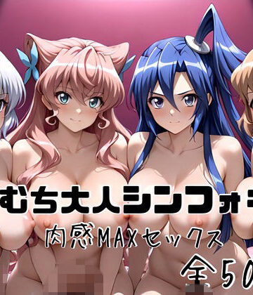 【どちゃエロ】むちむち大人シンフォギア 肉感MAXセックス｜d_831101