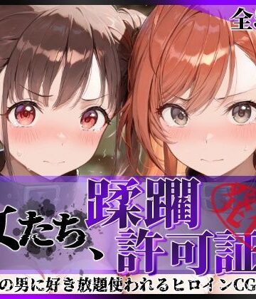 【どちゃエロ】その女たち、蹂躙許可証発行済み -街の男たちに好き放題使われるヒロインCG集- 有栖川●葉＆園●智代子編｜d_831120