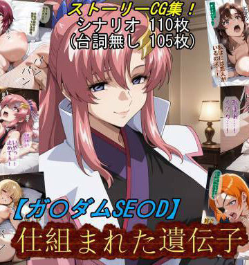 【どちゃエロ】【ガ〇ダムSE〇D】仕組まれた遺伝子｜d_831121