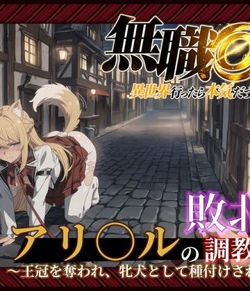 【どちゃエロ】【無職○生】【アリ○ル 496枚＋4mp4】敗北姫アリ○ルの調教記録 〜王冠を奪われ、牝犬として種付けされるまで〜｜d_831127