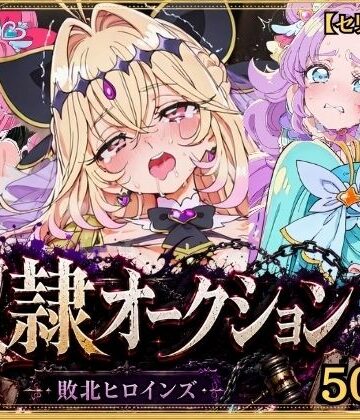【どちゃエロ】奴●オークション 〜名探偵プリキュア・競売調教録〜【セリフ付き】｜d_831132