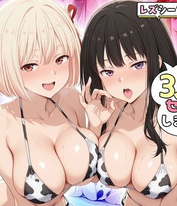 【どちゃエロ】ヤリマンな私たち、3人でセックスします！錦木千束・井上たきな｜d_831229