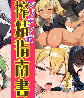【どちゃエロ】はたらく女性のマゾチンポ搾精指南書｜d_831314