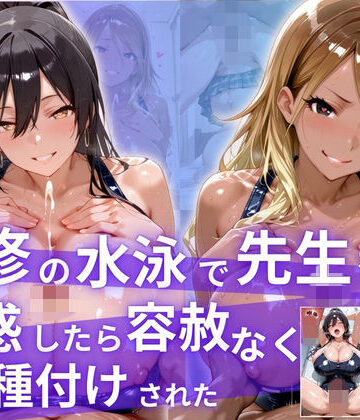 【どちゃエロ】補習の水泳で先生を誘惑したら、容赦なく種付けされた！｜d_831460