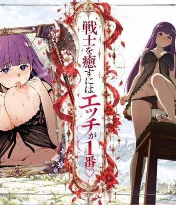 【どちゃエロ】戦士を癒すにはエッチが1番-フェルン×シュタルク-｜d_831464