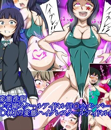 【どちゃエロ】ハイグレ変態洗脳〜『朝香○林』の変態ハイグレスクールアイドル化編〜｜d_831472