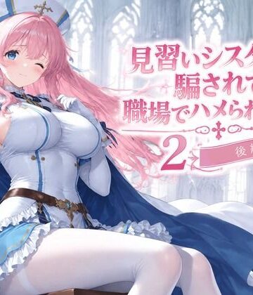 【どちゃエロ】見習いシスターは騙されて職場でハメられました2【後編】｜d_831515