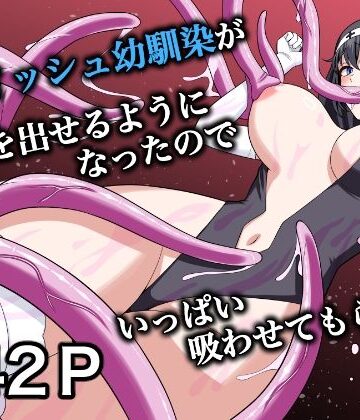 【どちゃエロ】ボーイッシュ幼馴染が母乳を出せるようになったのでいっぱい吸わせてもらった6｜d_831535