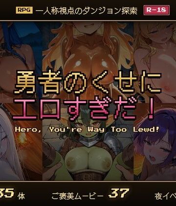 【どちゃエロ】勇者のくせにエロすぎだ！｜d_831557
