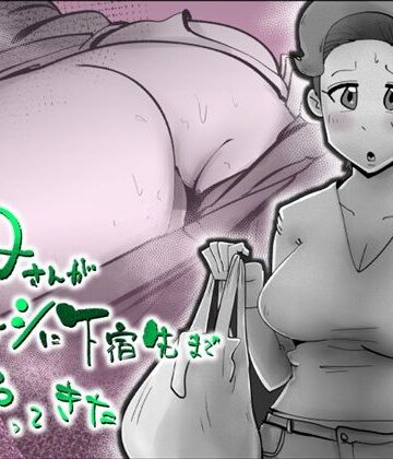 【どちゃエロ】母さんが差し入れシに下宿先までやってきた｜d_831605