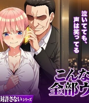 【どちゃエロ】こんなの全部ウソ｜d_831636
