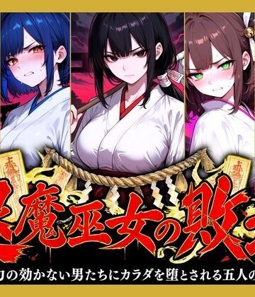 【どちゃエロ】退魔巫女の敗北 〜霊力の効かない男たちにカラダを堕とされる五人の巫女〜｜d_831703