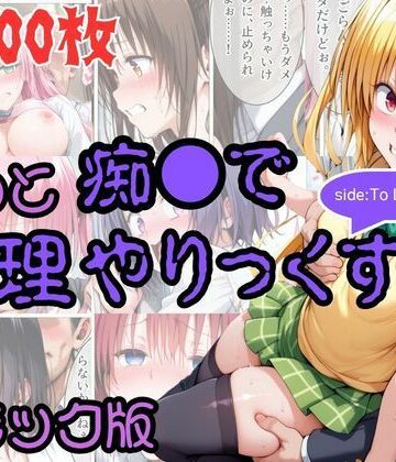 【どちゃエロ】【コミック】もっと痴●で無理やりっくす！ sideToL●VEる｜d_831773