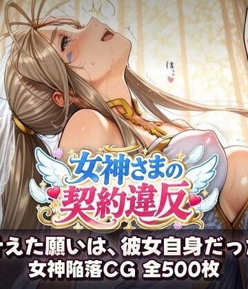 【どちゃエロ】女神さまの契約違反 〜叶えた願いは、彼女自身だった〜｜d_831813
