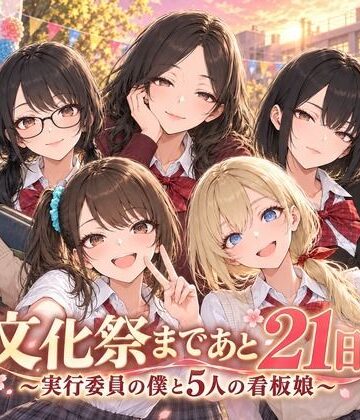 【どちゃエロ】文化祭まであと21日 〜実行委員の僕と5人の看板娘〜｜d_831858