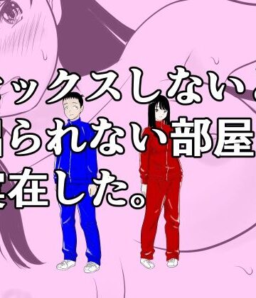 【どちゃエロ】セックスしないと出られない部屋は実在した。｜d_831865