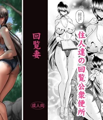【どちゃエロ】回覧妻｜d_831870