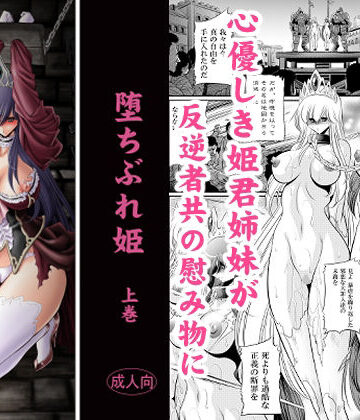 【どちゃエロ】堕ちぶれ姫 上巻｜d_831887