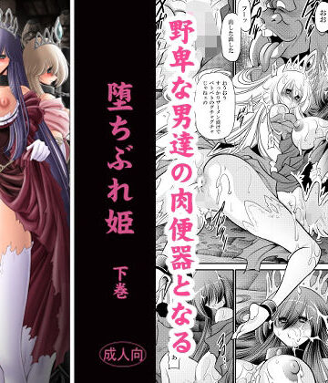 【どちゃエロ】堕ちぶれ姫 下巻｜d_831896