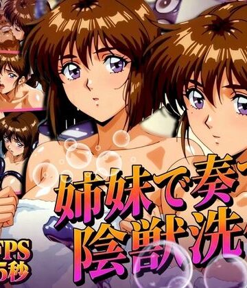 【どちゃエロ】姉妹で奏でる陰獣洗体 〜逃げ場なき、姉妹の触手洗礼〜 【4K60FPS】｜d_831928
