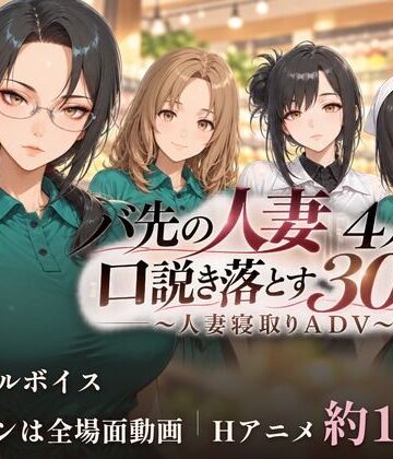 【どちゃエロ】バ先の人妻4人を口説き落とす30日〜人妻寝取りADV〜｜d_832013
