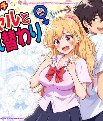 【どちゃエロ】あほビッチギャルと入れ替わり｜d_832122