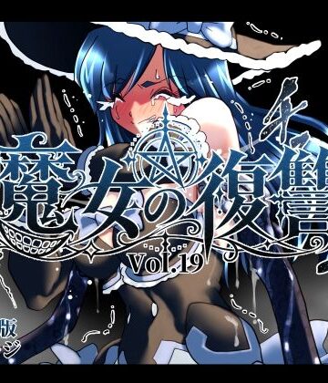 【どちゃエロ】魔女の復讐Vol.19｜d_832259
