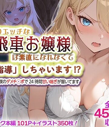 【どちゃエロ】むっつりエッチな高飛車お嬢様は素直になれなくて「特別指導」しちゃいます！？ 〜お屋敷には僕のダメチ◯ポで24時間甘い喘ぎが響いてます〜｜d_832283