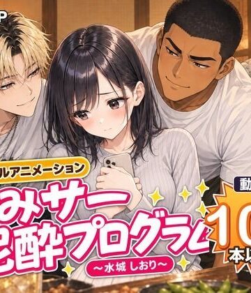 【どちゃエロ】飲みサー泥●プログラム 〜水城 しおり〜｜d_832287