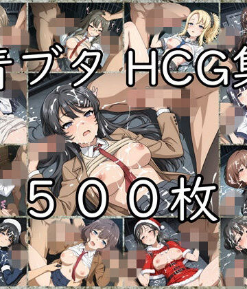 【どちゃエロ】青ブタ HCG集｜d_832297