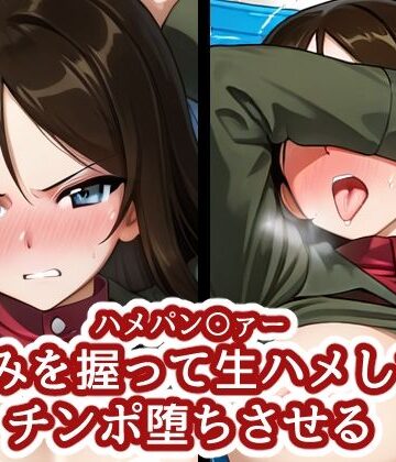 【どちゃエロ】ハメパン〇ァー 〜弱みを握って生ハメしてチンポ堕ちさせる〜｜d_832378