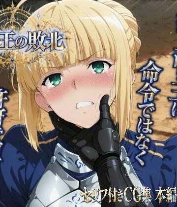 【どちゃエロ】騎士王の敗北｜d_832389
