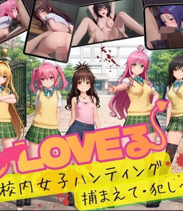 【どちゃエロ】【スマホ対応】To L〇VE 校内ハンティング〜捕まえて・犯しつくせ！【全34シーンCC617枚以上】｜d_832408